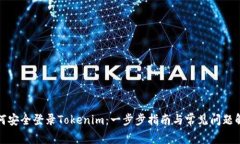 如何安全登录Tokenim：一步