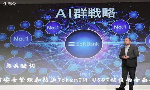 ## 与关键词

如何安全管理和防止TokenIM USDT被盗的全面指南