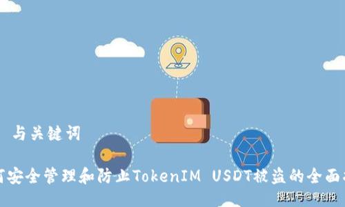 ## 与关键词

如何安全管理和防止TokenIM USDT被盗的全面指南