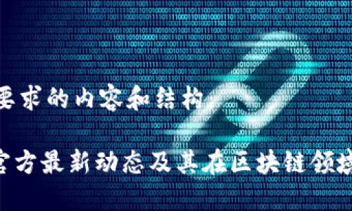 以下是您要求的内容和结构：

Tokenim官方最新动态及其在区块链领域的重要性