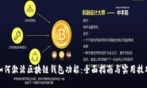 如何激活区块链钱包功能：全面指南与实用技巧