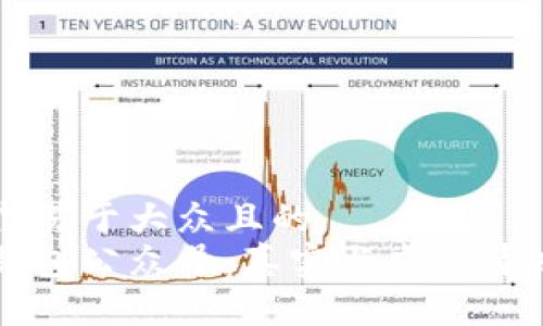 思考一个易于大众且的  
区块链钱包公众号：真实与虚假背后的真相