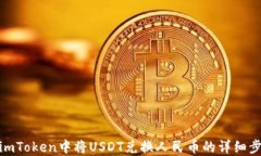 在imToken中将USDT兑换人民币