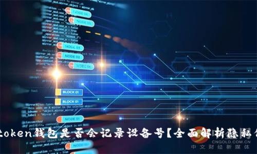 Imtoken钱包是否会记录设备号？全面解析隐私保护