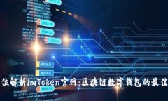 全方位解析imToken官网：区