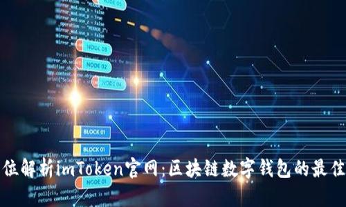 全方位解析imToken官网：区块链数字钱包的最佳选择