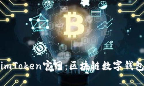 全方位解析imToken官网：区块链数字钱包的最佳选择