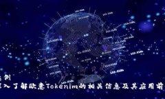 示例  深入了解欧意Token