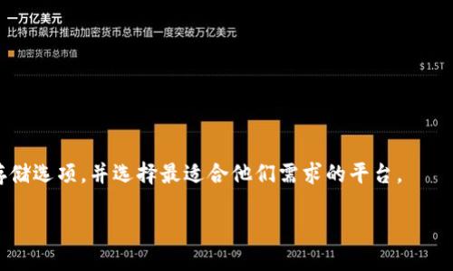 问题概述  
Tokenim 是一种区块链技术应用，通常用于管理和存储数字资产，包括但不限于加密货币。具体到 Bitcoin（BTC）这种知名的数字货币，许多人可能会问，Tokenim 是否能轻松地存储 BTC？在这个问题的解决过程中，我们需要了解 Tokenim 的功能、BTC 的存储特性以及两者之间的兼容性。

Tokenim 的基本功能  
Tokenim 是一种基于区块链技术的数字资产管理工具，可以用来创建、存储、交易和管理各种加密资产。它通常具有以下几个基本功能：  
ul  
  listrong安全性：/strongTokenim 通常利用区块链的去中心化特性，确保用户资产的安全，并减少黑客攻击的风险。/li  
  listrong易用性：/strongTokenim 的设计通常侧重于用户友好性，使得即使是初学者也能轻松操作。/li  
  listrong兼容性：/strongTokenim 支持多种虚拟货币，通常包括主流加密资产，如以太坊、比特币等。/li  
/ul

比特币的存储特性  
比特币是一种去中心化的数字货币，存储比特币的方式通常有以下几种：  
ul  
  listrong热钱包：/strong通过互联网连接的在线钱包，便于快速交易，但安全性较低。/li  
  listrong冷钱包：/strong离线存储的设备或纸质钱包，安全性高，但交易不方便。/li  
  listrong托管钱包：/strong由第三方提供的服务，用户资金存储在对方的服务器上。/li  
/ul

Tokenim 是否能存储 BTC？  
具体问题是，Tokenim 是否支持比特币的存储。这取决于 Tokenim 所使用的技术框架和其兼容的资产类型。如果 Tokenim 实际上内置了对比特币的支持，那么用户就可以将其 BTC 存储在 Tokenim 中。如果没有支持，用户可能需要寻找其他的平台或工具。

如何判断 Tokenim 的兼容性？  
要确认 Tokenim 是否能存储 BTC，用户可以采取以下几步：  
ul  
  listrong查阅官方文档：/strong通常，Tokenim 的官方网站或白皮书会详细说明他们支持的资产类型。/li  
  listrong用户社区反馈：/strong通过用户论坛或社交媒体了解其他用户的实际使用经验。/li  
  listrong联系客服：/strong直接向 Tokenim 的客服咨询，以获取最新信息。/li  
/ul

总结  
尽管 Tokenim 有可能存储 BTC，但最关键的是具体的技术实施和兼容性。为了确保资金安全，用户需要仔细研究自己的存储选项，并选择最适合他们需求的平台。  

如果您有处理 Tokenim 与 BTC 存储相关的其他具体问题，欢迎继续提问！