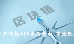 区块链数字资产钱包APP竞