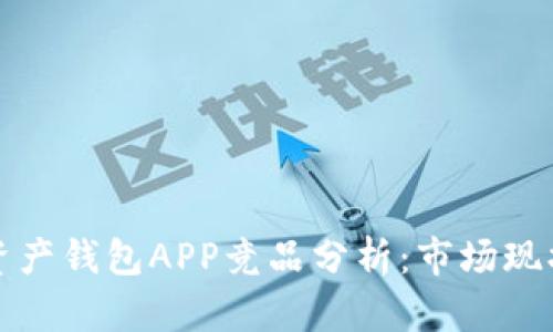 区块链数字资产钱包APP竞品分析：市场现状与未来趋势