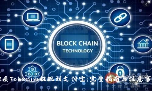 优质Tokenim提现到支付宝：完整指南与注意事项