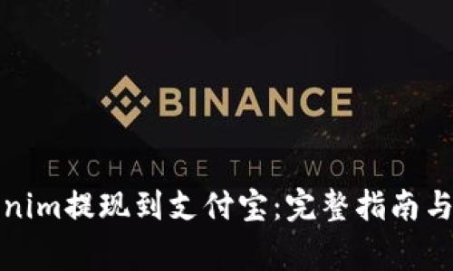 优质Tokenim提现到支付宝：完整指南与注意事项