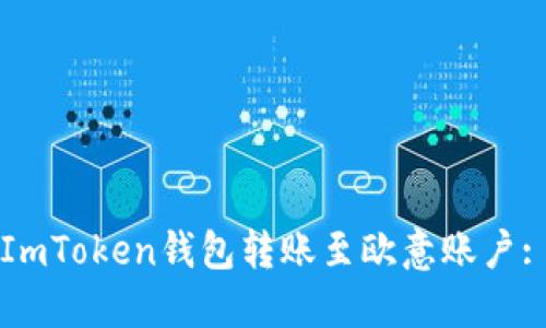 如何使用ImToken钱包转账至欧意账户: 完整指南