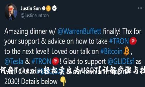 如何将Tokenim轻松卖出为USDT？详解步骤与技巧