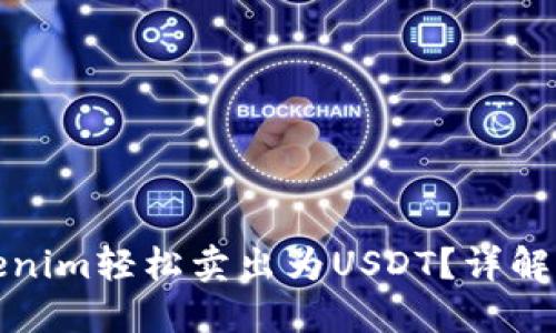 如何将Tokenim轻松卖出为USDT？详解步骤与技巧