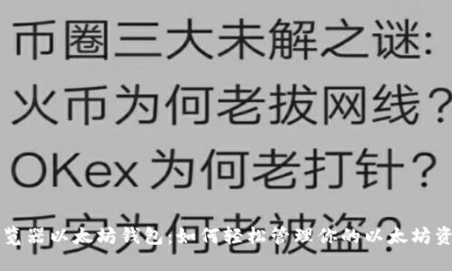 浏览器以太坊钱包：如何轻松管理你的以太坊资产