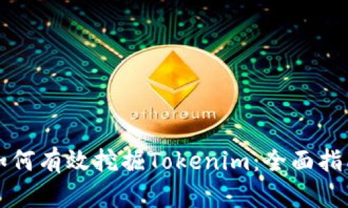 如何有效挖掘Tokenim：全面指南