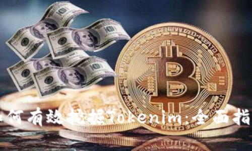 如何有效挖掘Tokenim：全面指南