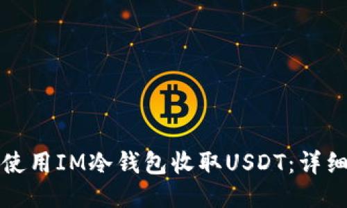 如何使用IM冷钱包收取USDT：详细指南