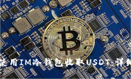 如何使用IM冷钱包收取USDT：详细指南