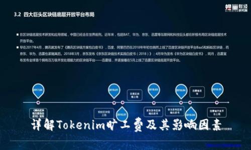 详解Tokenim旷工费及其影响因素