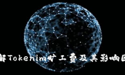 详解Tokenim旷工费及其影响因素