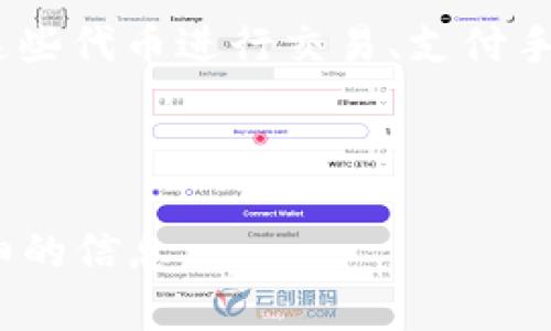 Tokenim 是一个相对较新的术语，可能不是所有人都熟悉。它通常指代在某个区块链项目或加密货币生态系统中使用的一种代币或令牌。在加密世界中，代币（token）可以代表不同的东西，包括资产、权益或访问权限。

具体来说，Tokenim 可以是以下几种情况中的一种：

1. **代币发行**：在初始代币发行（ICO）或其他融资活动中，Tokenim 可能被用于投资或筹集资金。投资者通过购买这些代币，希望在未来能够获取潜在的收益。

2. **平台上的使用**：某些项目可能会发行自己的代币（Tokenim），用户在该平台上可以利用这些代币进行交易、支付手续费、购买服务等。

3. **治理工具**：一些项目的代币可以用作投票权，持币者可以参与项目发展的决策。

如果您遇到的是特定平台或公司的名称 