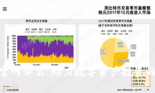 Tokenim官网评估：助力数字资产投资的全新平台