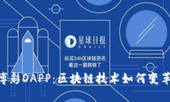 Tokenim中的博彩DAPP：区块链