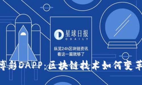 Tokenim中的博彩DAPP：区块链技术如何变革传统博彩行业