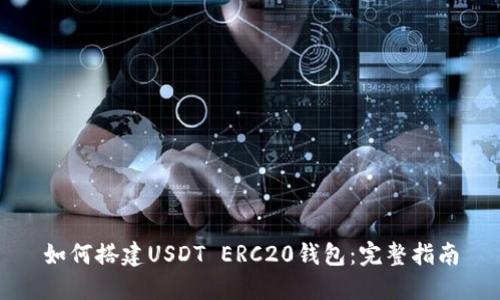 如何搭建USDT ERC20钱包：完整指南