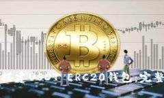 如何搭建USDT ERC20钱包：完