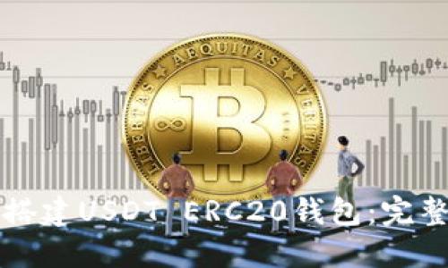 如何搭建USDT ERC20钱包：完整指南