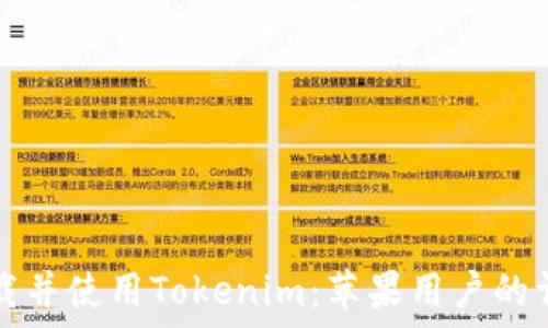   
如何下载并使用Tokenim：苹果用户的详细指南