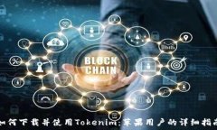   如何下载并使用Tokenim：