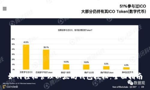如何轻松管理以太坊钱包授权：全面指南