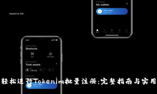 如何轻松进行Tokenim批量注册：完整指南与实用技巧