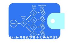 ImToken如何将数字货币兑换