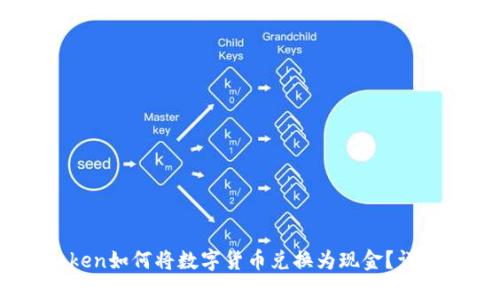 ImToken如何将数字货币兑换为现金？详尽指南