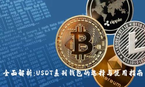 全面解析：USDT系列钱包的选择与使用指南