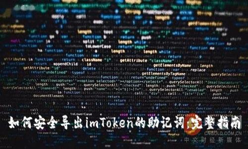 如何安全导出imToken的助记词：完整指南