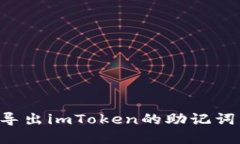 如何安全导出imToken的助记