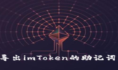 如何安全导出imToken的助记词：完整指南