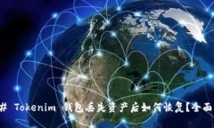 ### Tokenim 钱包丢失资产后