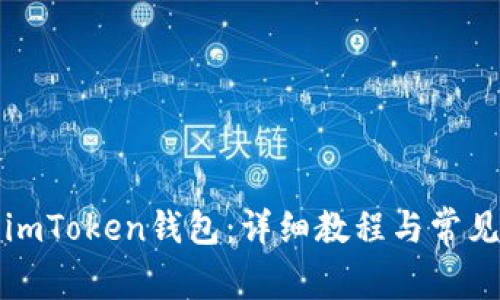 如何安装imToken钱包：详细教程与常见问题解答