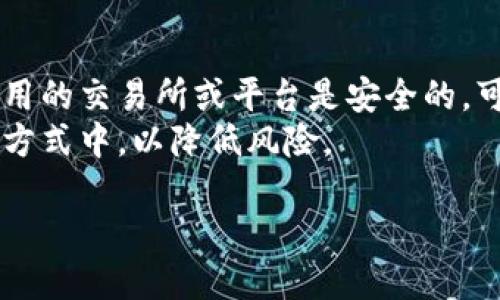 binary以太坊如何轻松登录钱包：新手指南/binary
以太坊, 钱包登录, 区块链, 数字货币/guanjianci

## 内容主体大纲

1. 引言
   - 互联网与区块链的结合
   - 为什么需要以太坊钱包

2. 以太坊钱包概念解析
   - 以太坊钱包的定义与功能
   - 不同类型的以太坊钱包（热钱包、冷钱包）

3. 如何选择合适的以太坊钱包
   - 钱包的安全性
   - 使用便利性
   - 适用场景的选择

4. 以太坊钱包的登录流程
   - 创建钱包账号
   - 使用种子短语或私钥登录
   - 使用硬件钱包登录

5. 常见问题解答
   - 钱包遗忘密码怎么办？
   - 如何保护私钥和种子短语？
   - 如何转账和接收以太币？
   - 常见登录问题与解决方案

6. 总结
   - 值得注意的安全事项
   - 以太坊钱包未来的发展趋势

## 详细内容

### 引言

在数字货币时代，去中心化的金融产品逐渐被大众接受。在这一背景下，Ethereum（以太坊）作为一个智能合约平台，受到越来越多人的关注。为了进行以太坊资产的管理，使用以太坊钱包是不可或缺的选择。无论是进行交易、储存资产、还是参与去中心化的应用（DApps），都离不开钱包的支持。

今天我们将详细介绍如何方便地登录以太坊钱包，并帮助新手理解其中的复杂概念，让每一个用户都能轻松上手。

### 以太坊钱包概念解析

以太坊钱包是存储和管理以太坊及其支持的代币的工具。用户可以通过钱包进行交易、访问去中心化应用，以及管理他们的数字资产。与传统银行账户不同，使用以太坊钱包意味着用户对自己的资产有完全的控制权，同时也需要承担相应的安全责任。

以太坊钱包主要分为热钱包和冷钱包。热钱包通常连接互联网，方便用户进行快速交易，但安全性较低；而冷钱包则是完全离线存储，更加安全，适合长期保存资产。详细了解这两种钱包的优缺点，可以帮助用户作出更明智的选择。

### 如何选择合适的以太坊钱包

选择合适的以太坊钱包时，用户应该考虑几个关键因素。首先是安全性，数字资产的安全直接关系到用户的经济利益。选择知名钱包、使用强密码和启用双重身份验证都是常见的安全措施。

其次是使用便利性。在不同的场景下，用户可能对钱包的功能需求不同。因此，选择一个界面友好、操作简单、能够满足个人需求的钱包显得尤为重要。

最后，适用场景的选择也不容忽视。如果只是偶尔交易或参与某些DApps，热钱包非常合适；但如果是长期投资，冷钱包可能会是更佳的选择。

### 以太坊钱包的登录流程

了解了钱包的基本概念和选择标准后，接下来我们可以探讨以太坊钱包的登录流程。首先，用户需要创建一个钱包账户，这通常可以通过官网或手机应用完成。创建钱包的时候，系统会提供一组种子短语（助记词），这是非常重要的信息，切勿泄露或丢失。

如果你不小心遗失了密码，有些钱包可以通过种子短语或者私钥来恢复。但要注意，私钥和种子短语是无与伦比的重要信息，用户应当妥善保管。

登录钱包的另一种方式是通过硬件钱包。硬件钱包像是一台离线设备，可以生成和存储你的私钥，确保在网络攻击情况下你的资产依旧安全。此时，只需将硬件钱包连接到电脑，并按照屏幕提示登录即可。

### 常见问题解答

#### 钱包遗忘密码怎么办？

一旦你忘记了钱包密码，首先请不要慌张。许多以太坊钱包都提供了通过助记词或者私钥恢复账户的选项。使用助记词的用户，只需要将助记词输入到相应的界面，就能找回账户。如果你同时也忘记了助记词，那么解锁账户的可能性就非常小了，建议定期备份和记录这些信息，以免日后出现麻烦。

#### 如何保护私钥和种子短语？

保护私钥和种子短语十分重要，因为一旦泄露，任何人都可以访问你的钱包账户。为了确保安全，建议将这些信息写下来，并存放在安全的地方，甚至可以使用防火材料进行保护。此外，可以考虑使用密码管理器来安全存储这些信息。最后，请不要在互联网上或任何不知名的应用程序输入你的私钥或种子短语。

#### 如何转账和接收以太币？

转账以太币通常很简单。登录钱包后，找到“发送”或“转账”功能，输入接收者的地址和金额，确认无误后提交。交易通常需要一些时间来处理。此外，接收以太币时，用户只需向发送方提供自己的钱包地址。必须确保地址的准确性，以免丢失资产。

#### 常见登录问题与解决方案

一些用户在登录过程中可能会遇到故障，这些问题包括无法连接互联网、输入错误的密码、钱包应用崩溃等等。针对每种情况，重新检查网络、确认输入项是否正确、重启应用程序等方法都是有效的解决方案。如果问题仍然存在，可以到钱包的官方网站寻求技术支持。

### 总结

以上内容为您提供了有关如何登录以太坊钱包的详细信息。随着以太坊及其他数字货币的普及，不断学习与更新知识将有助于更好地管理个人资产。在使用以太坊钱包时，务必关注安全措施，谨慎操作。由于区块链技术的发展，以太坊钱包也会不断创新，务必保持关注最新动态，以便更好地利用这一工具。

### 相关问题的详细回答

1. **如何选择一个安全的以太坊钱包？**
   
   选择安全以太坊钱包的关键因素
   在选择以太坊钱包时，安全性是最重要的考虑因素之一。首先，选择一个市场上广泛认可并且有良好评价的钱包。查看用户反馈以及社交媒体上的讨论，能够帮助你了解钱包的品牌和口碑。此外，钱包应采用多重身份验证和加密技术，确保资产安全。
   此外，可以选择硬件钱包，这类工具没有互联网连接，相对更为安全，适合长期储存资产。但在使用时也要确保正确操作，一旦硬件损坏或丢失，可能导致资产无法找回。

2. **如何创建一个以太坊钱包？**

   创建以太坊钱包的步骤
   创建以太坊钱包的过程非常简单。首先，可以选择一个钱包服务提供商，例如MetaMask、MyEtherWallet等。访问其官网或下载其应用后，点击“创建钱包”。随后，系统会要求你设置一个强密码，并生成一组助记词。这是一组随机生成的单词，极其重要，务必妥善保存。
   完成这些步骤后，你就得到了一个以太坊钱包，可以用它来管理你的以太币和以太坊支持的代币。为了确保安全，建议在创建后立即备份你的钱包信息，包括密码和助记词。

3. **使用以太坊钱包时需要关注哪些安全问题？**

   使用以太坊钱包的安全性提示
   在使用以太坊钱包的过程中，安全问题绝对是用户需要时刻关注的重点。首先，确保钱包软件是官方渠道下载安装，且定期更新，以防止安全漏洞。另外，永久性连接的Wi-Fi网络可能会容易遭受攻击，请尽量在安全的网络环境下进行操作。
   其次，要避免在网络上任何公共场合或不信任的电脑中输入私钥和助记词。这样的行为增加了钱包被盗的风险。采用硬件钱包可以进一步提升安全性，但用户仍需妥善管理硬件钱包及其连接。

4. **怎样确保我的以太坊资产不会丢失？**

   确保以太坊资产不丢失的有效措施
   为了确保以太坊资产不会丢失，用户应该定期做备份。因此，务必记录下助记词与私钥，并安全存放在一个不易被盗的地方。很多人会将其保存在纸张上，且放在家中安全的保险柜中。
   同时，不要忽视交易记录的保存，特别是在涉及大额转账之后，确保有详细的交易证明。此外，定期更新你的安全设置，确保使用强密码和双重身份验证等功能，减少安全隐患。

5. **以太坊手机钱包安全吗？**

   手机钱包的安全性分析
   手机钱包由于其便捷性，越来越受到用户欢迎，但同时也潜藏着一些安全风险。手机钱包通常会跟随手机的所有应用程序更新，因此一旦手机安全性受到影响，钱包也可能会受到威胁。因此，确保手机操作系统的定期更新，以及不安装不明来源的应用程序至关重要。
   另外，许多手机钱包应用也提供额外的安全功能，例如生物识别、密码、PIN等，可以进一步保护用户账户安全。用户需要仔细看待这些功能，并根据自己的需求进行合理配置。

6. **以太坊钱包如何与DApp连接？**

   以太坊钱包与DApp的连接方式
   以太坊钱包与去中心化应用（DApp）连接的过程很简单。当你打开某个DApp时，应用会自动检测你是否有已连接的钱包。你只需点击“连接钱包”按钮，并选择钱包类型，每种钱包的界面可能略有不同，但连接过程大同小异。
   在进行连接时，DApp会请求访问你的账户地址，并需你确认连接申请。请务必检查DApp的安全性与信誉度，确保其是在安全可靠的环境中使用，以保护你的资产安全。

7. **如果我的以太坊钱包被盗，我该怎么办？**

   遭遇以太坊钱包被盗后的应对措施
   如果你的以太坊钱包被盗，首先要保持冷静。立即更改所有相关账户的密码并实施安全措施，确保不再存在进一步的损失。此外，如果使用的交易所或平台是安全的，可以立即联系其客服，请求冻结账户。但请注意，区块链技术本身具有不可逆性，一旦交易被确认，资产将无法找回。
   针对这种情况，以后要加强个人的安全意识，例如启用双重身份验证、定期更新密码等。同时，考虑将资金分散到冷钱包等更安全的存储方式中，以降低风险。

以上是以太坊钱包登录的完整指南及相关问题的详细解答，希望能对每位用户在使用以太坊钱包时提供实质性的帮助。