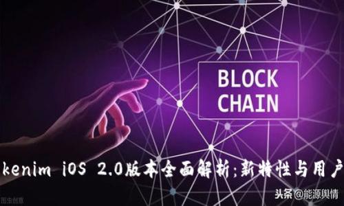 Title: Tokenim iOS 2.0版本全面解析：新特性与用户体验提升