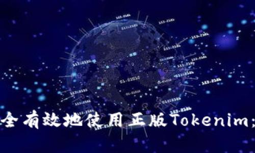 : 如何安全有效地使用正版Tokenim：全面指南