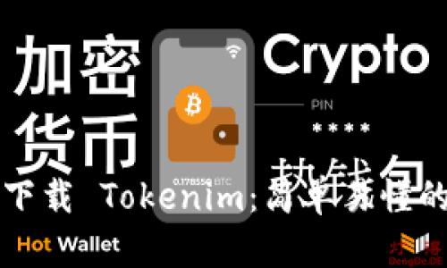 如何下载 Tokenim：简单易懂的指南